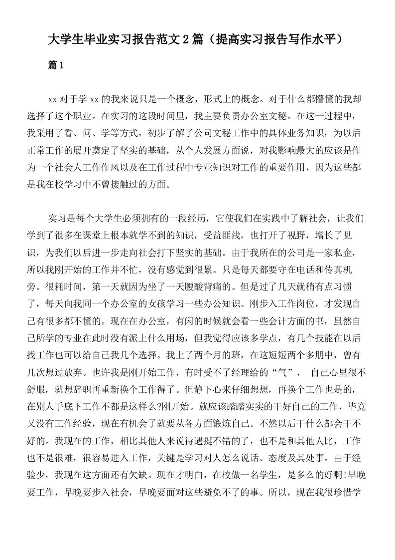 大学生毕业实习报告范文2篇（提高实习报告写作水平）