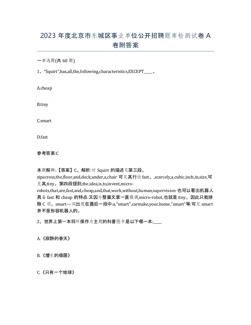 2023年度北京市东城区事业单位公开招聘题库检测试卷A卷附答案