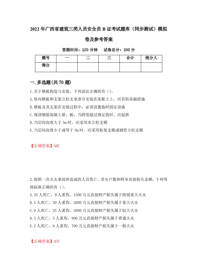 2022年广西省建筑三类人员安全员B证考试题库同步测试模拟卷及参考答案第29版