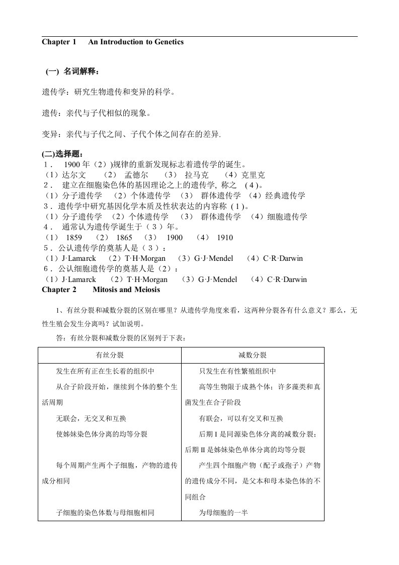 遗传学课后习题集与答案解析