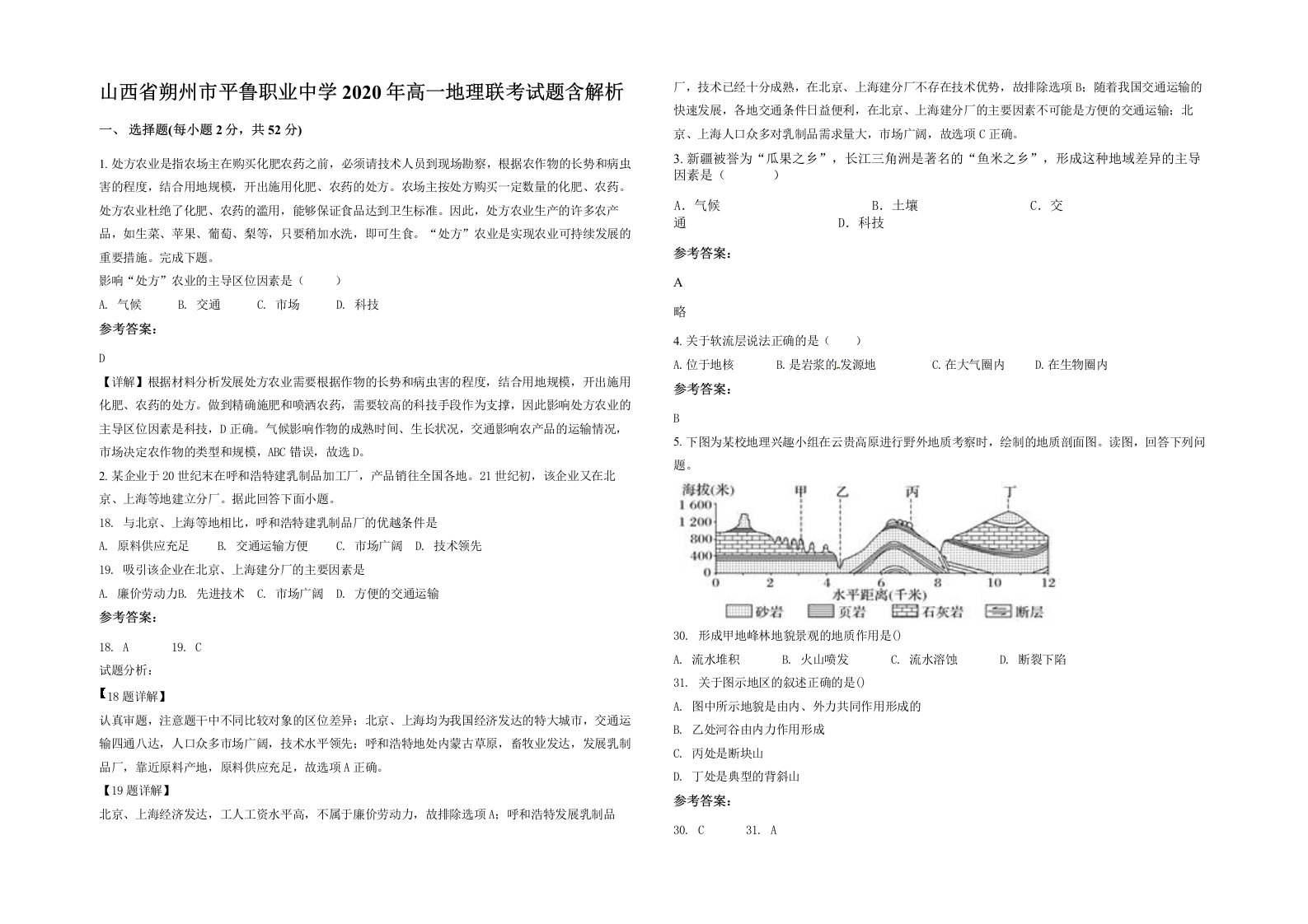 山西省朔州市平鲁职业中学2020年高一地理联考试题含解析