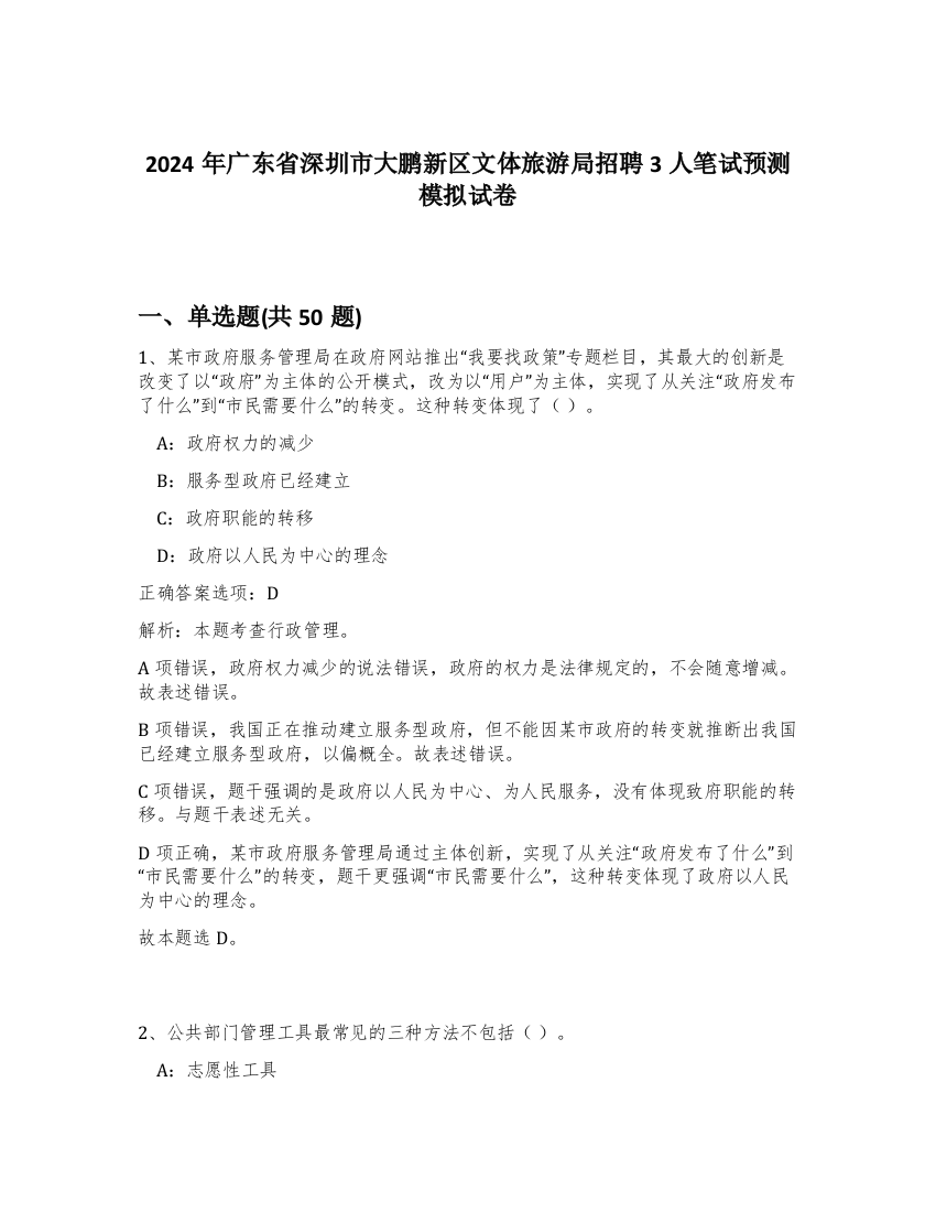 2024年广东省深圳市大鹏新区文体旅游局招聘3人笔试预测模拟试卷-67