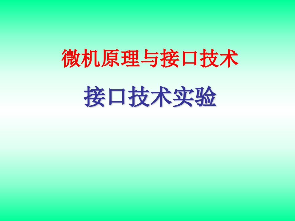 《微机原理接口实验》PPT课件