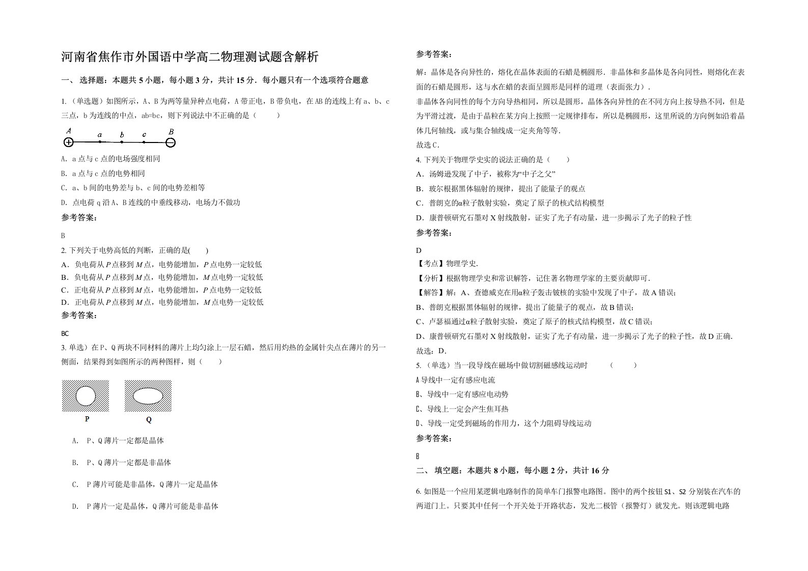 河南省焦作市外国语中学高二物理测试题含解析