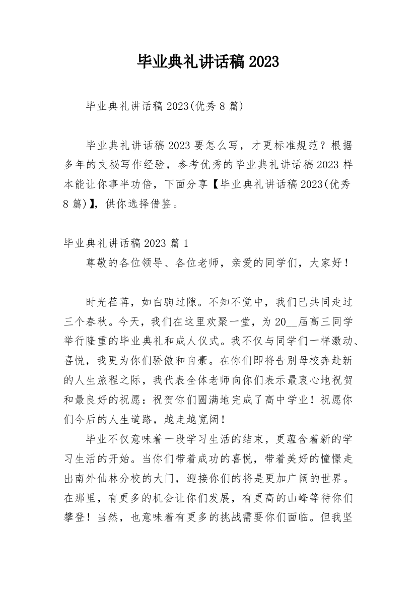 毕业典礼讲话稿2023