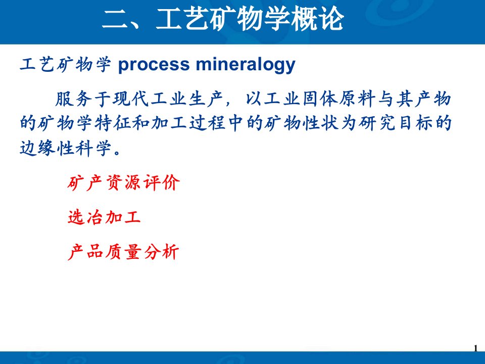 选矿概论工艺矿物学