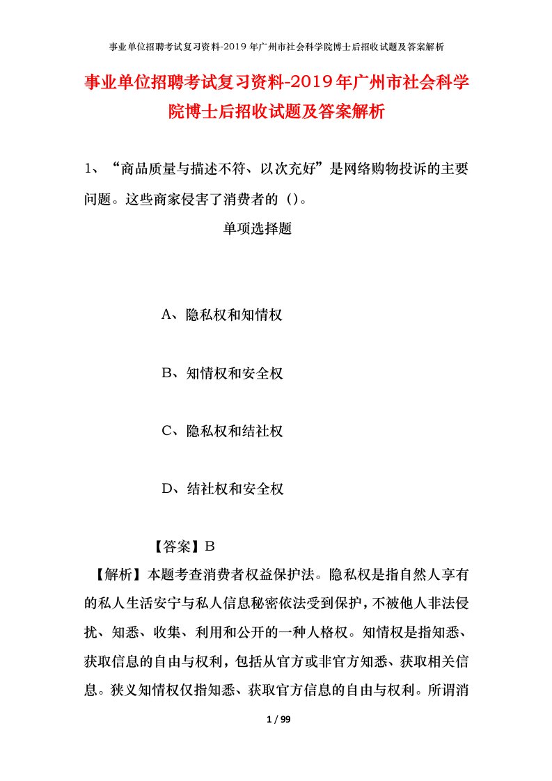 事业单位招聘考试复习资料-2019年广州市社会科学院博士后招收试题及答案解析