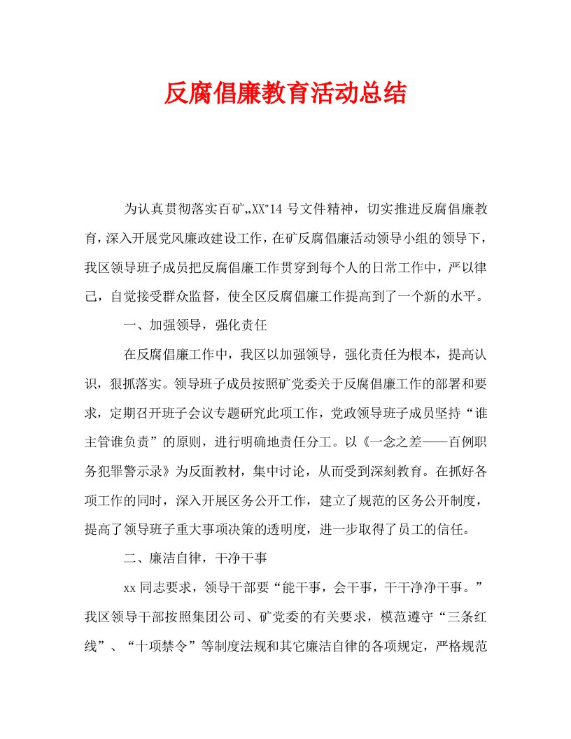 反腐倡廉教育活动总结通用