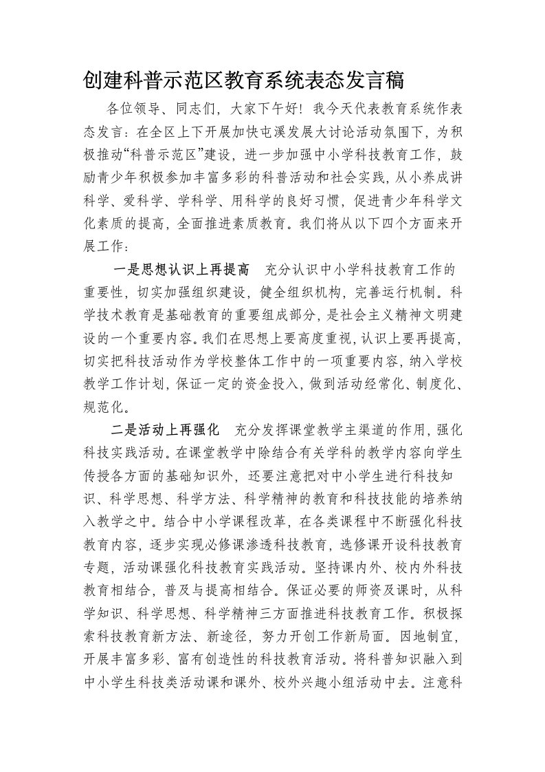 创科普示范区教育系统表态发言1