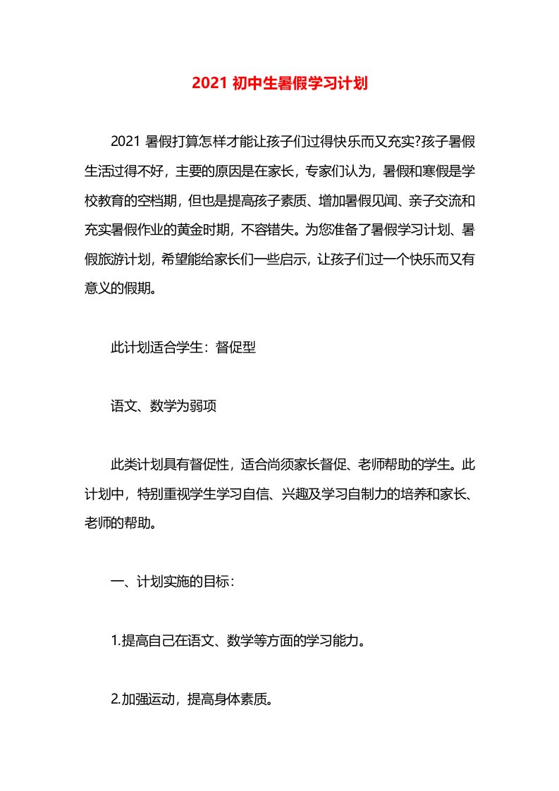 2021初中生暑假学习计划