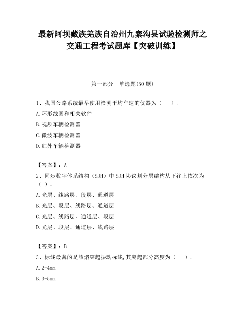 最新阿坝藏族羌族自治州九寨沟县试验检测师之交通工程考试题库【突破训练】