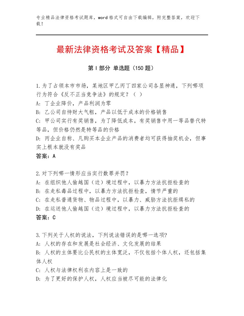 优选法律资格考试最新题库含答案【考试直接用】