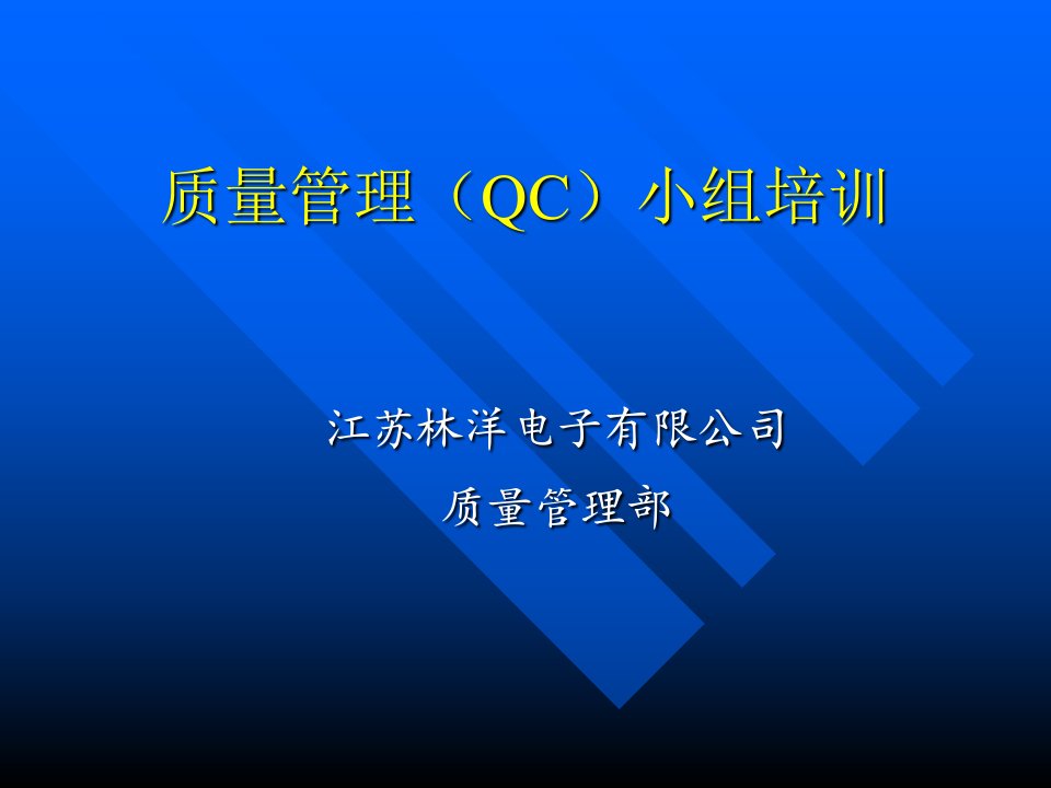 质量管理QC小组培训篇