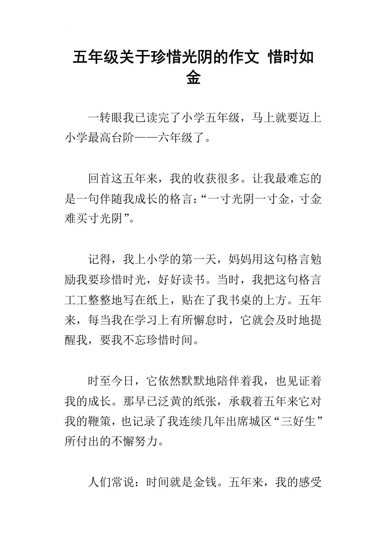 五年级关于珍惜光阴的作文惜时如金