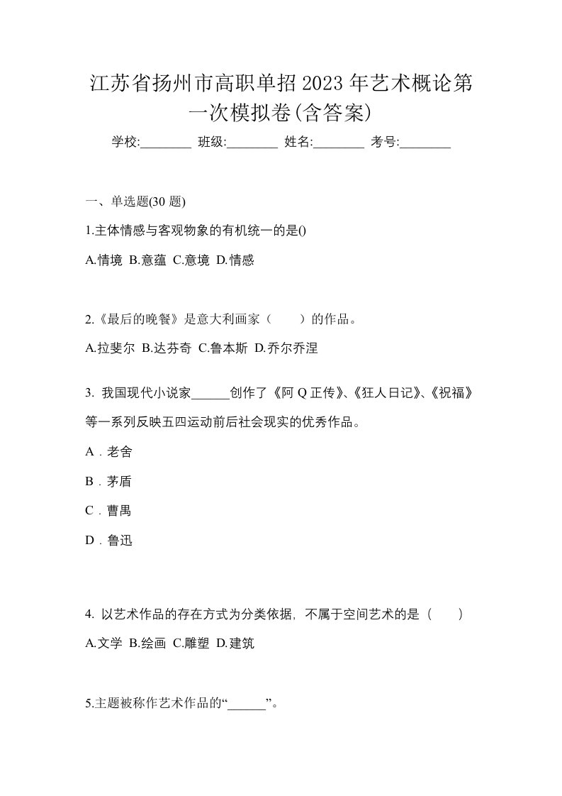 江苏省扬州市高职单招2023年艺术概论第一次模拟卷含答案