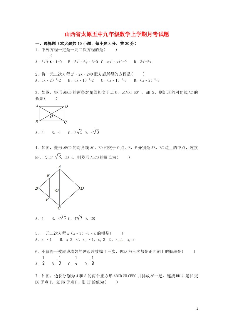 山西省太原五中九级数学上学期月考试题（含解析）