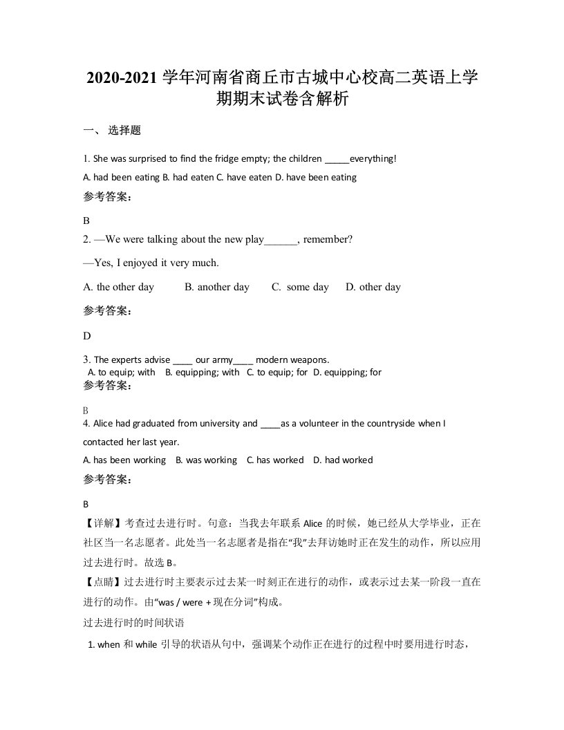 2020-2021学年河南省商丘市古城中心校高二英语上学期期末试卷含解析