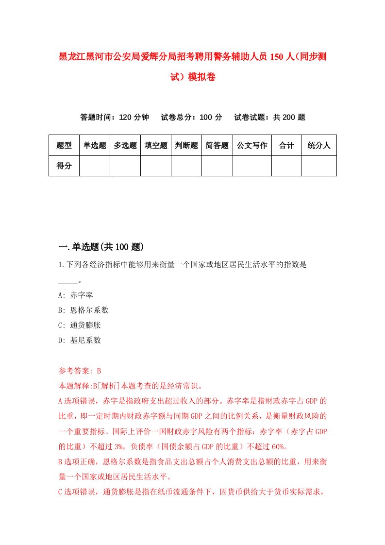 黑龙江黑河市公安局爱辉分局招考聘用警务辅助人员150人同步测试模拟卷8