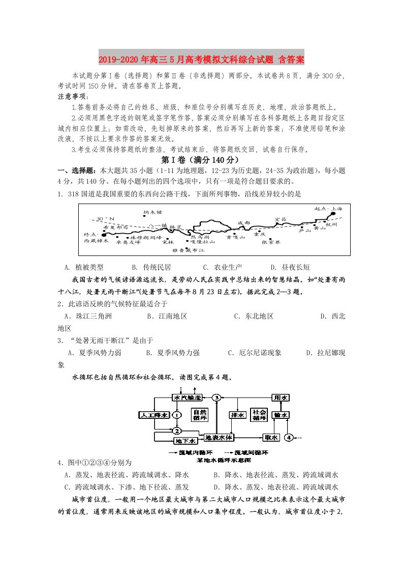 2019-2020年高三5月高考模拟文科综合试题