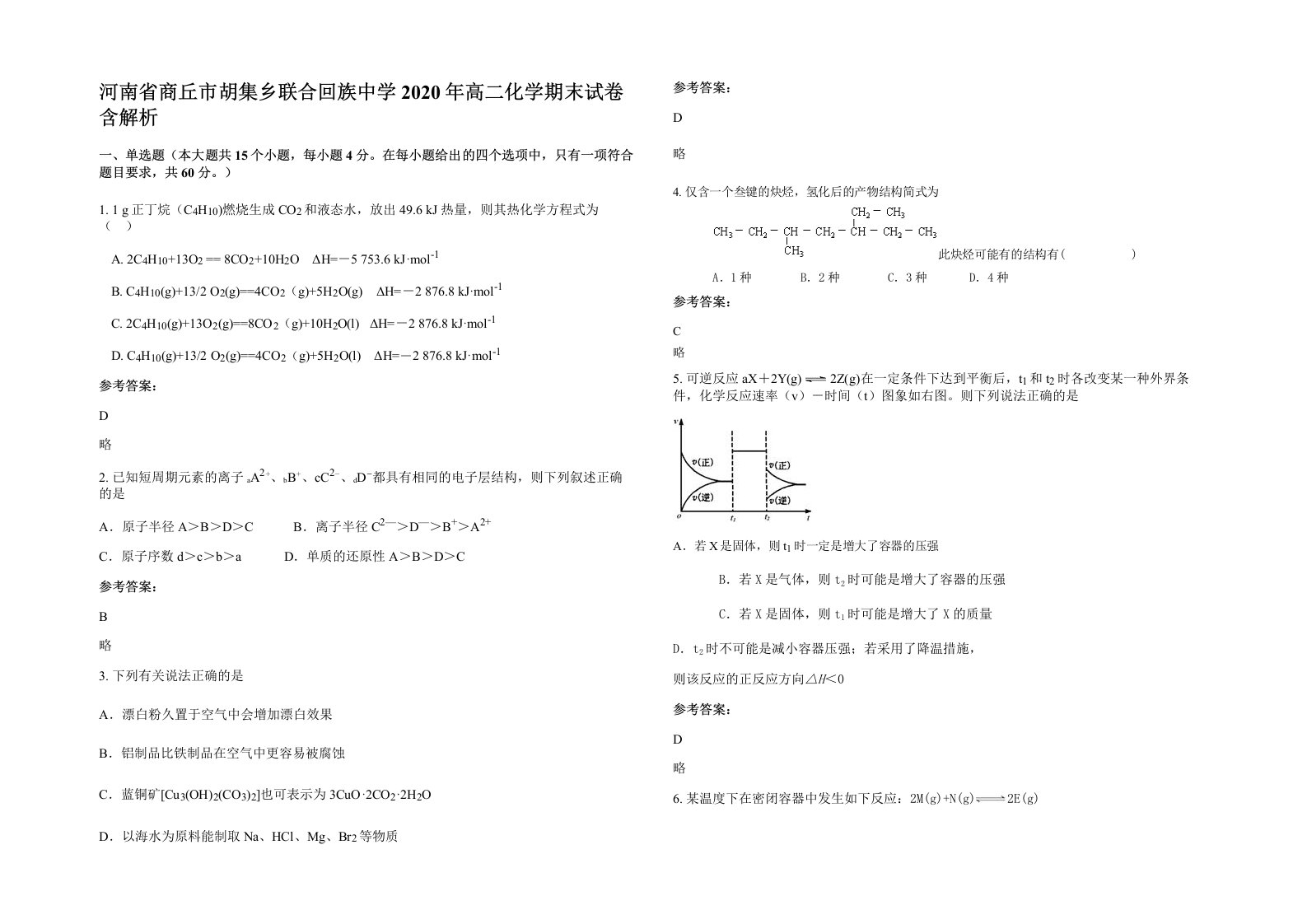 河南省商丘市胡集乡联合回族中学2020年高二化学期末试卷含解析