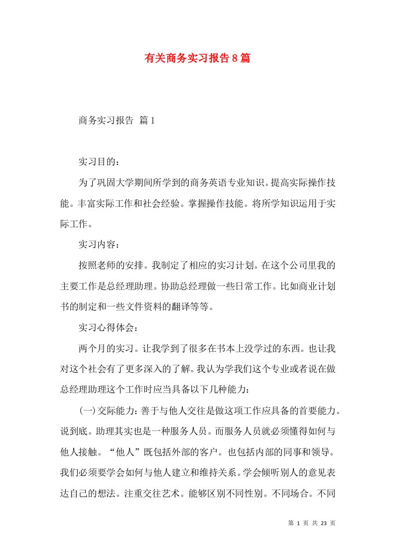 有关商务实习报告8篇