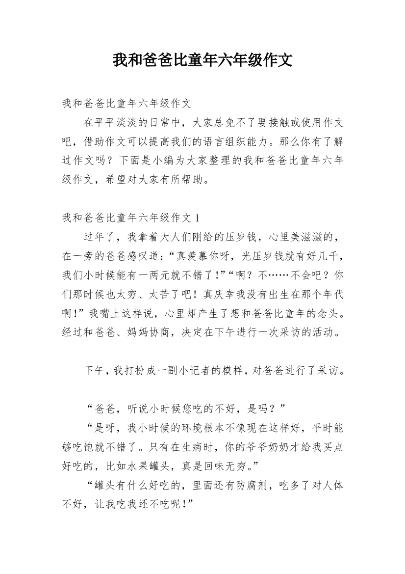 我和爸爸比童年六年级作文