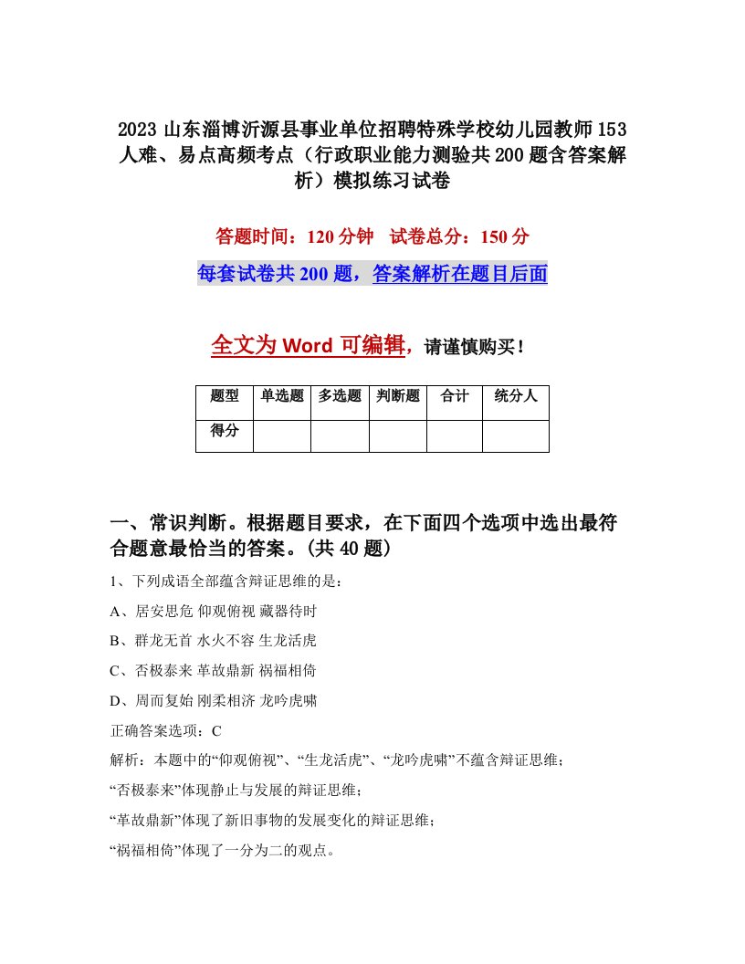 2023山东淄博沂源县事业单位招聘特殊学校幼儿园教师153人难易点高频考点行政职业能力测验共200题含答案解析模拟练习试卷