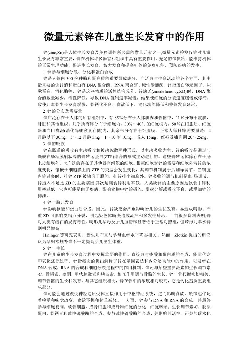 微量元素锌在儿童生长发育中的作用