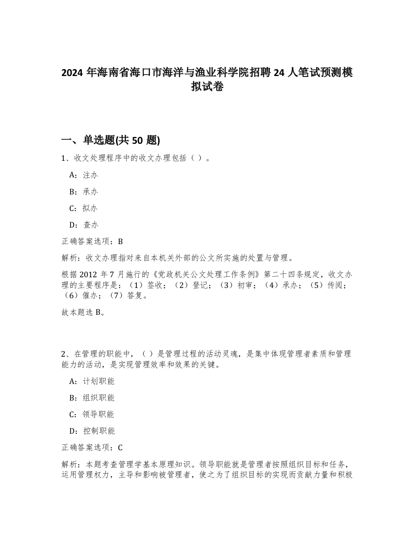 2024年海南省海口市海洋与渔业科学院招聘24人笔试预测模拟试卷-78