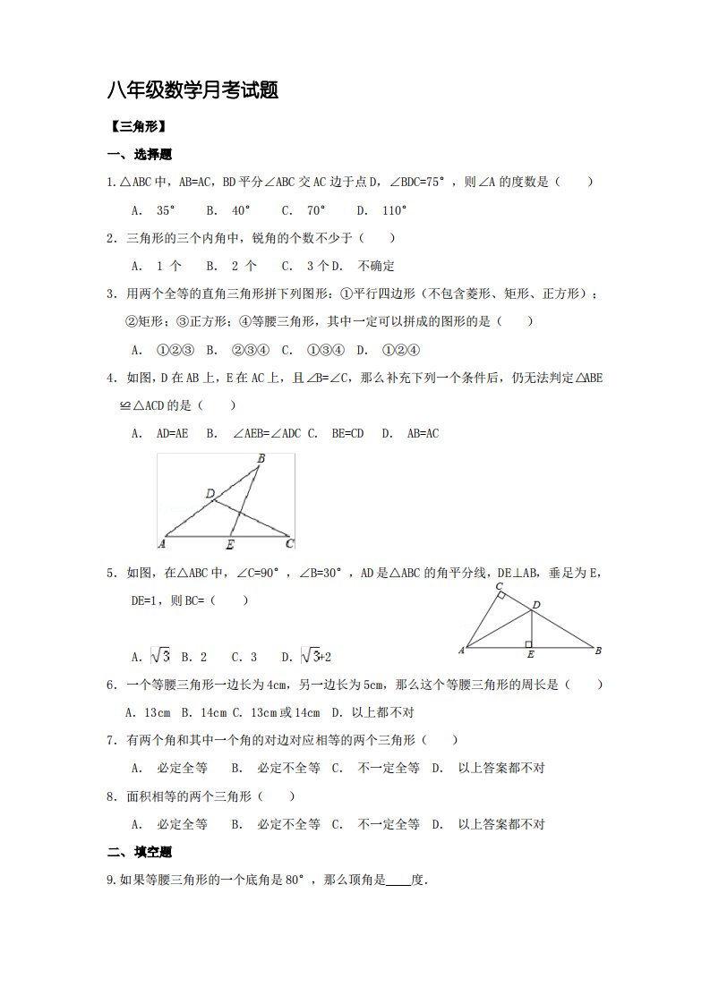 北师大版八年级下册数学月考试题(前三章复习学案)