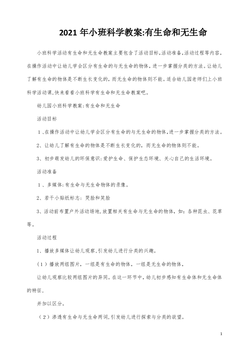 小班科学教案：有生命和无生命