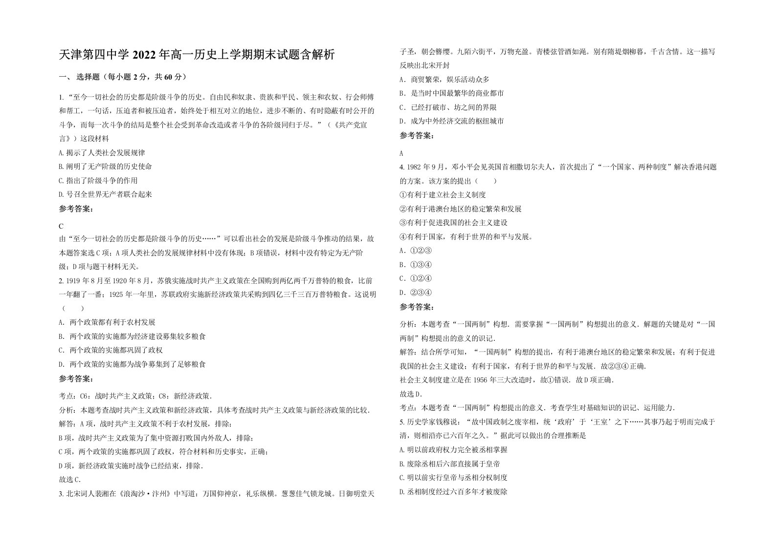 天津第四中学2022年高一历史上学期期末试题含解析