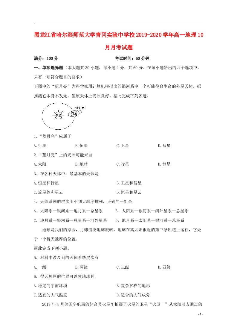 黑龙江省哈尔滨师范大学青冈实验中学校2019_2020学年高一地理10月月考试题