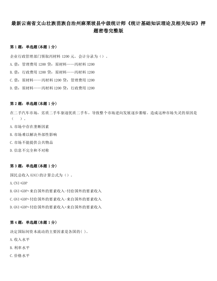 最新云南省文山壮族苗族自治州麻栗坡县中级统计师《统计基础知识理论及相关知识》押题密卷完整版