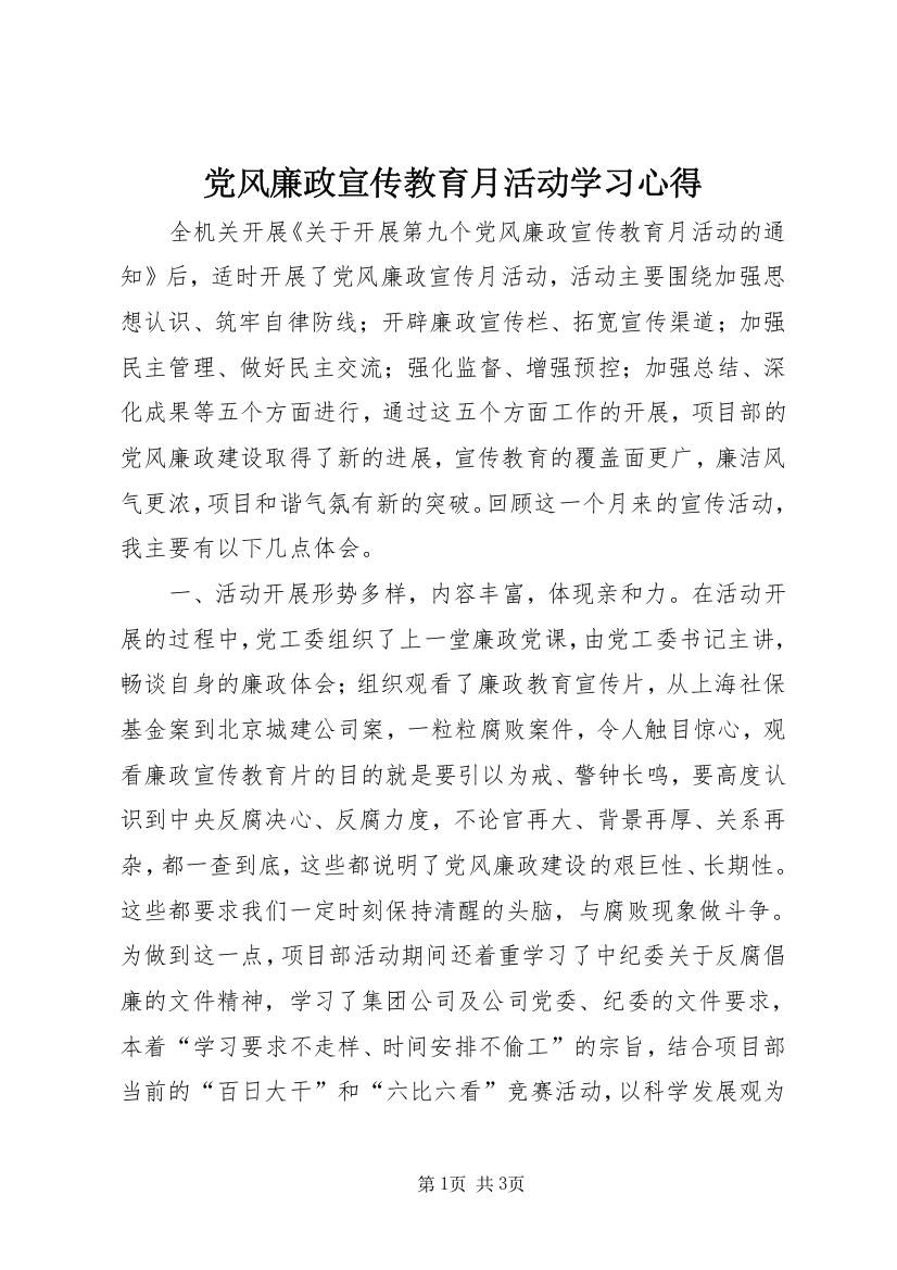 党风廉政宣传教育月活动学习心得