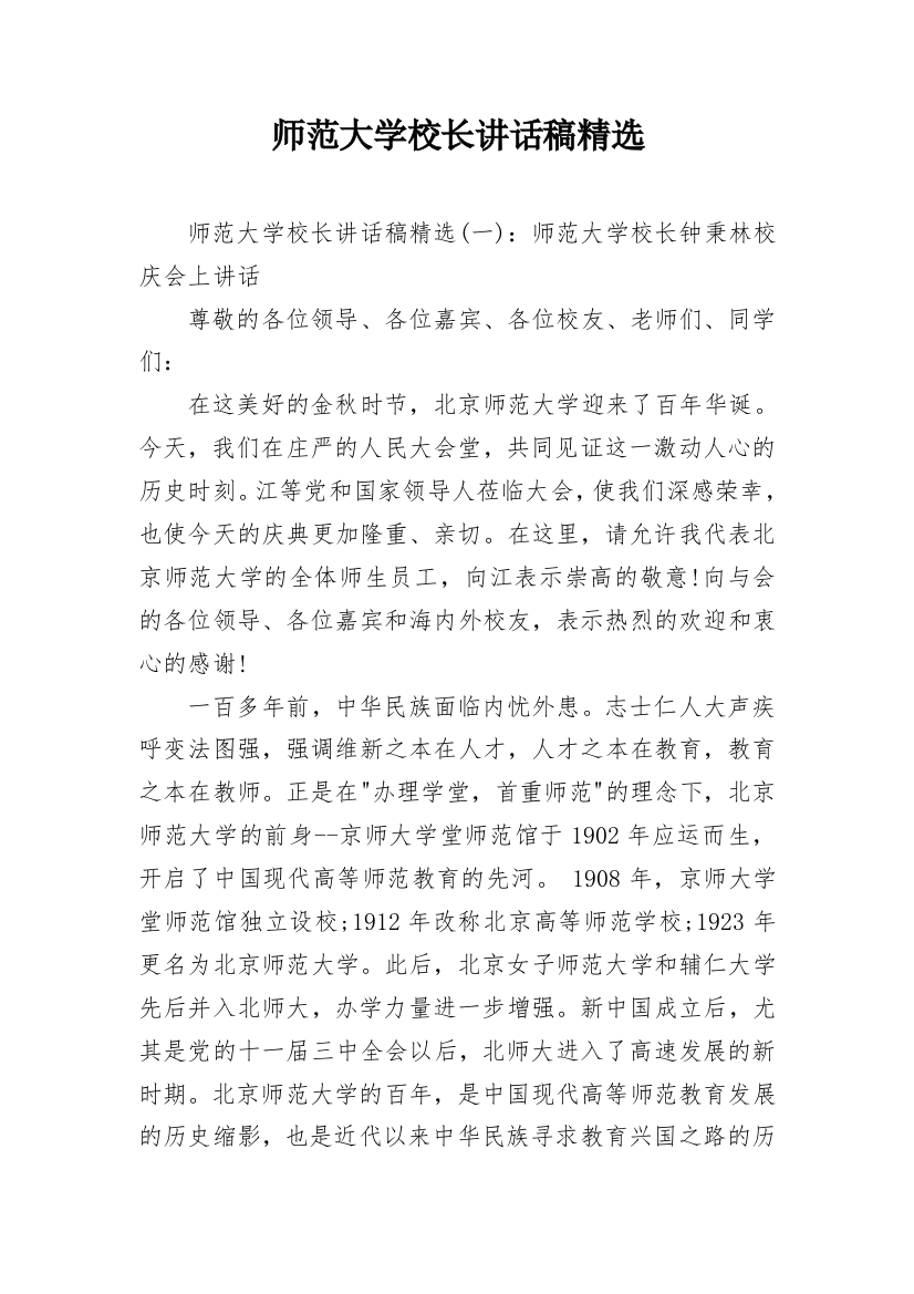 师范大学校长讲话稿精选