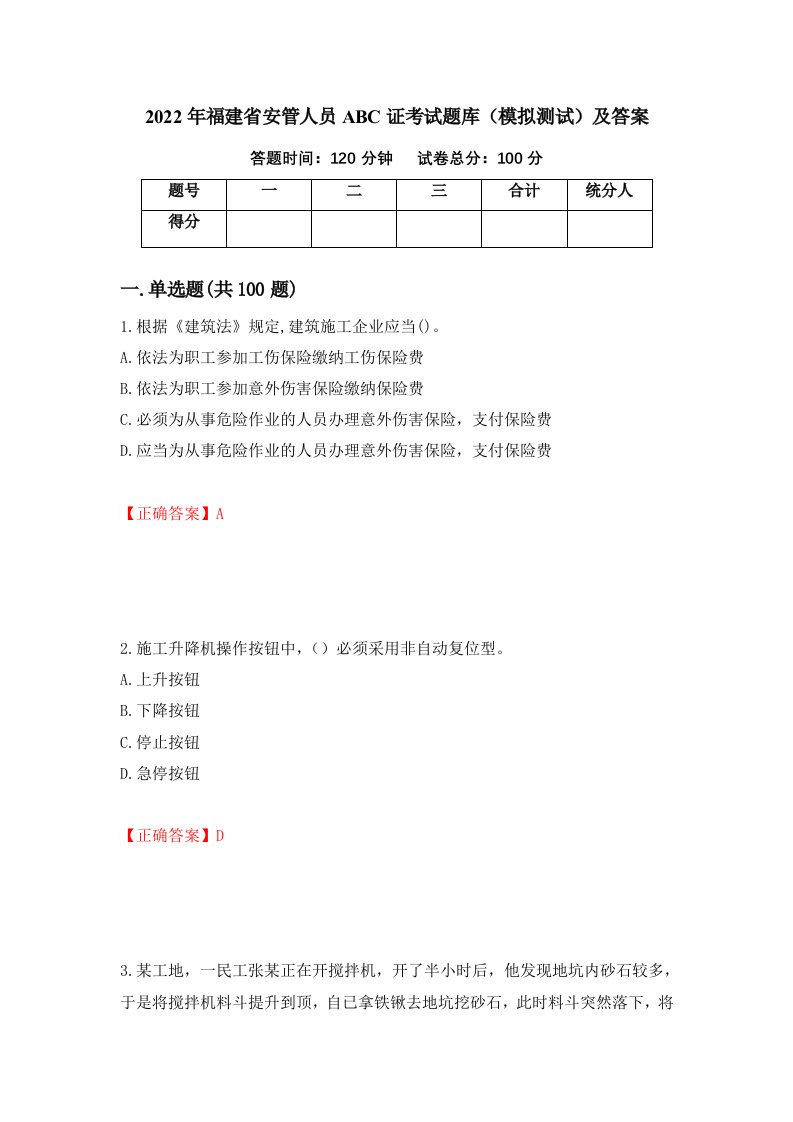 2022年福建省安管人员ABC证考试题库模拟测试及答案87