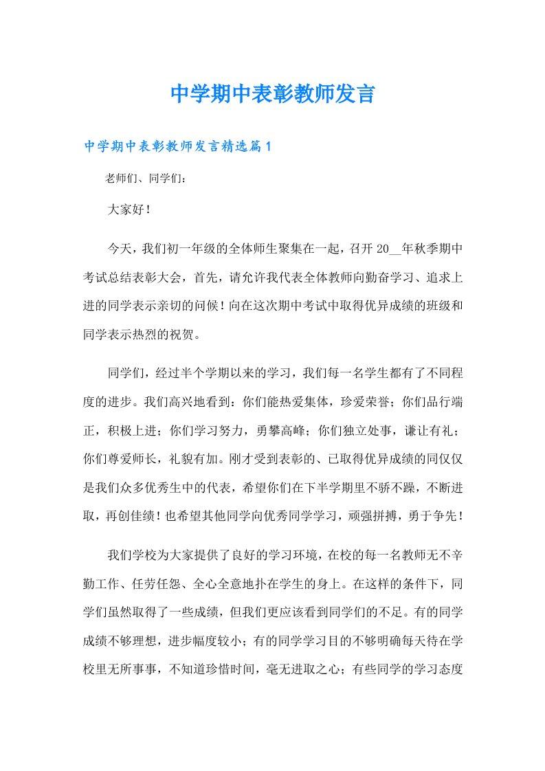 中学期中表彰教师发言