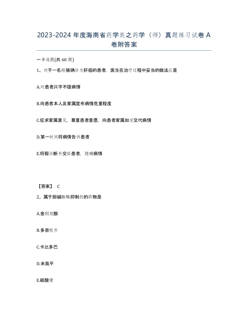 2023-2024年度海南省药学类之药学师真题练习试卷A卷附答案