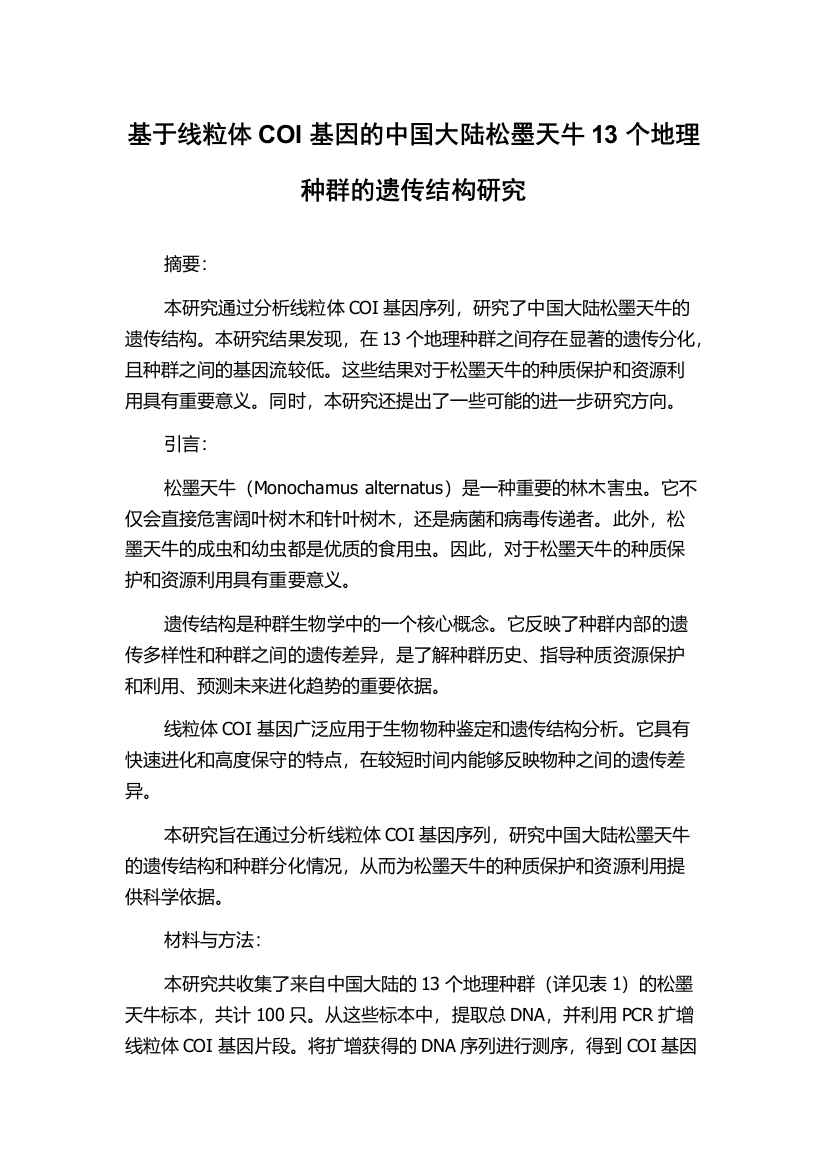 基于线粒体COI基因的中国大陆松墨天牛13个地理种群的遗传结构研究