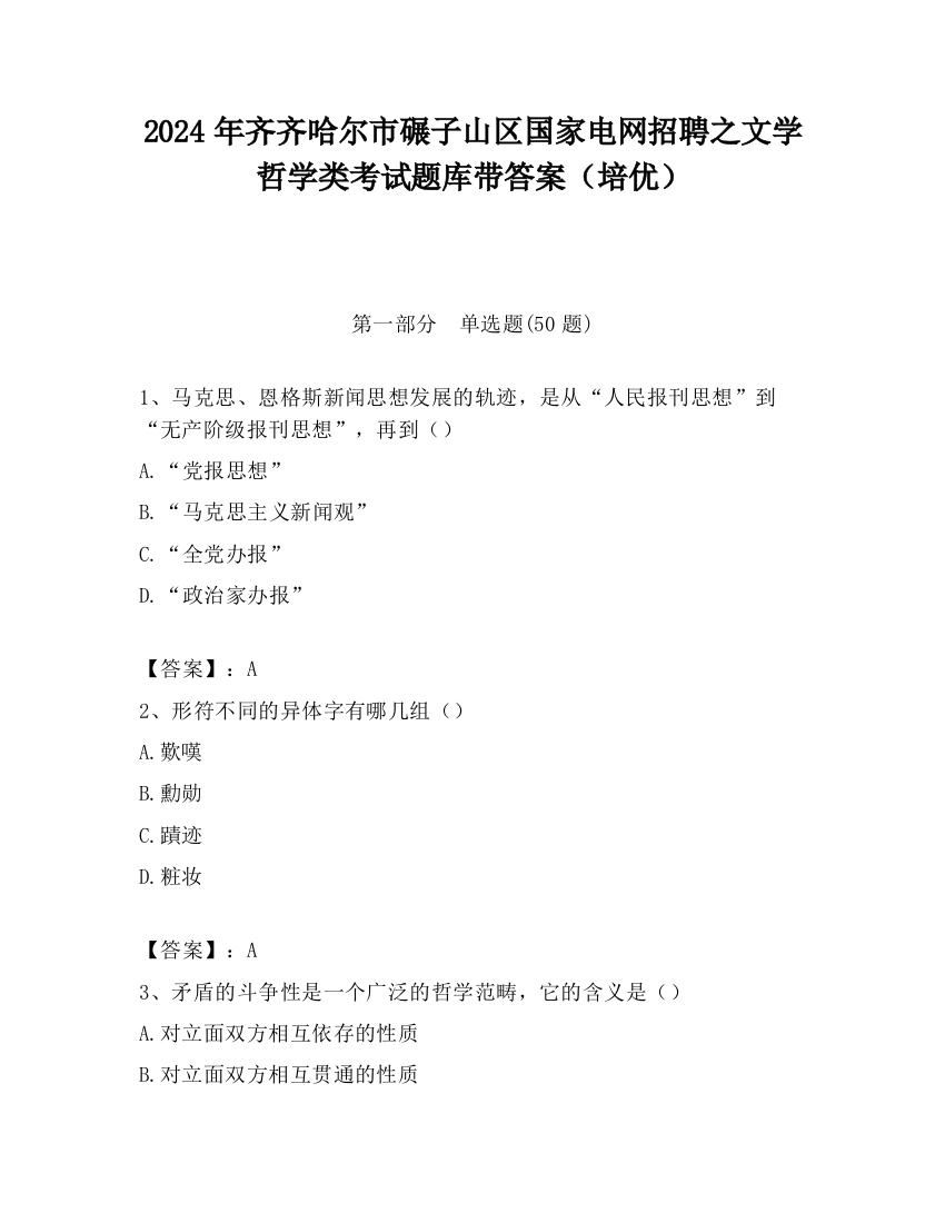 2024年齐齐哈尔市碾子山区国家电网招聘之文学哲学类考试题库带答案（培优）