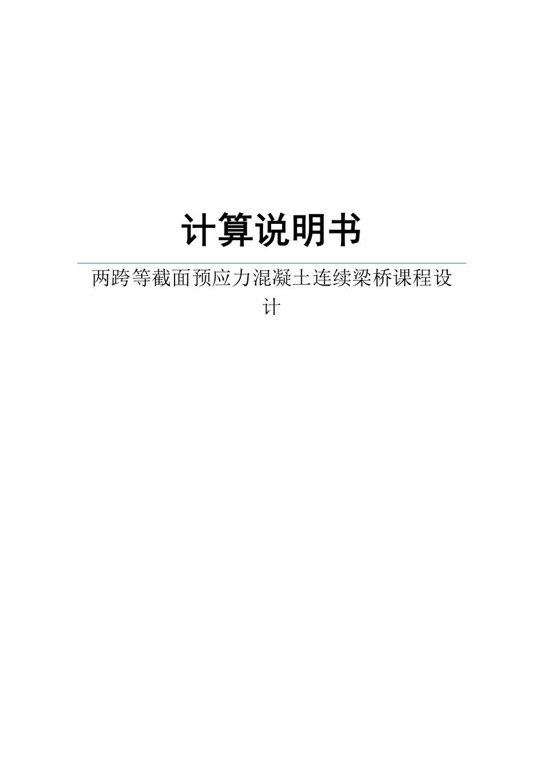 两跨等截面预应力混凝土连续梁桥课程设计计算说明书