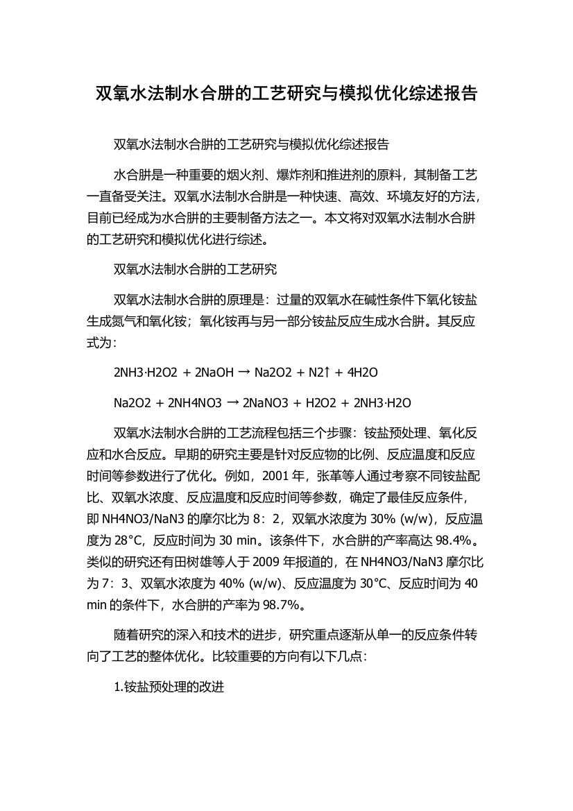 双氧水法制水合肼的工艺研究与模拟优化综述报告