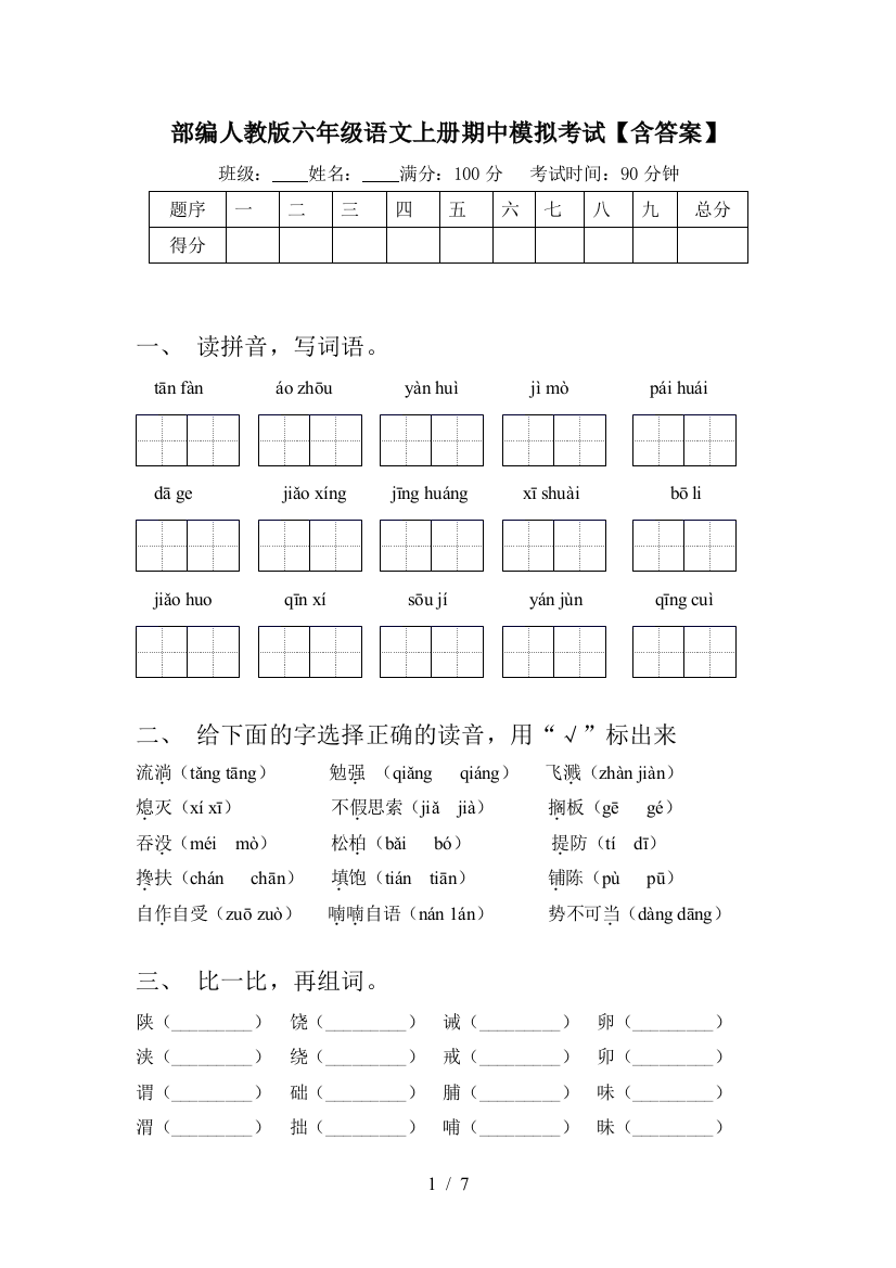 部编人教版六年级语文上册期中模拟考试【含答案】