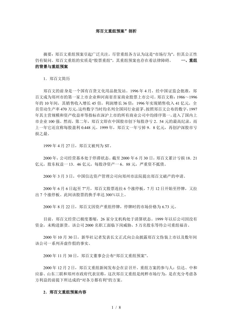 郑百文重组预案剖析