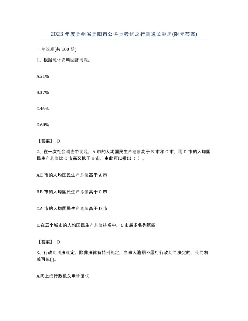 2023年度贵州省贵阳市公务员考试之行测通关题库附带答案