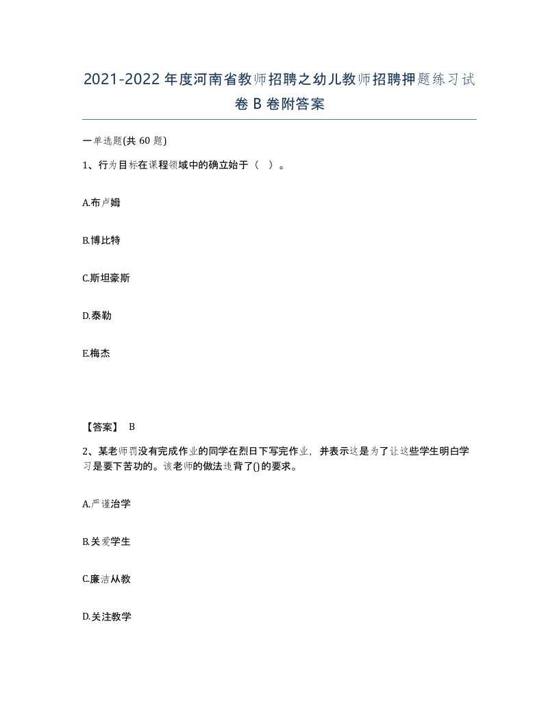 2021-2022年度河南省教师招聘之幼儿教师招聘押题练习试卷B卷附答案