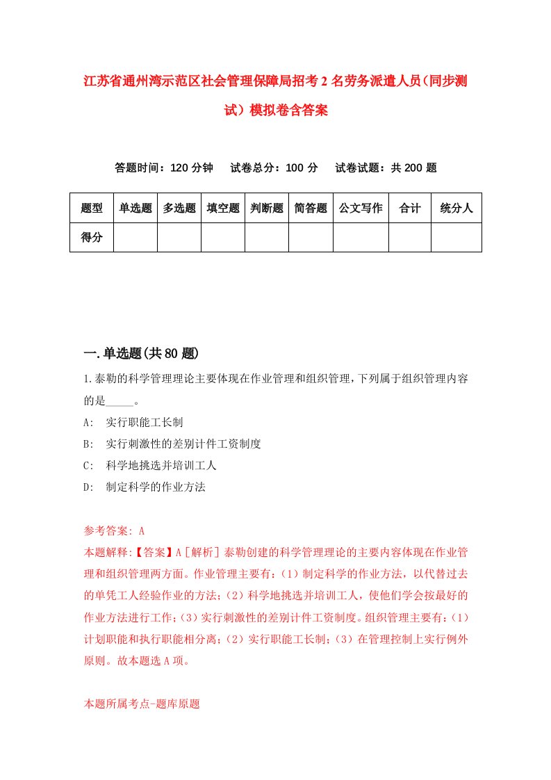 江苏省通州湾示范区社会管理保障局招考2名劳务派遣人员同步测试模拟卷含答案0