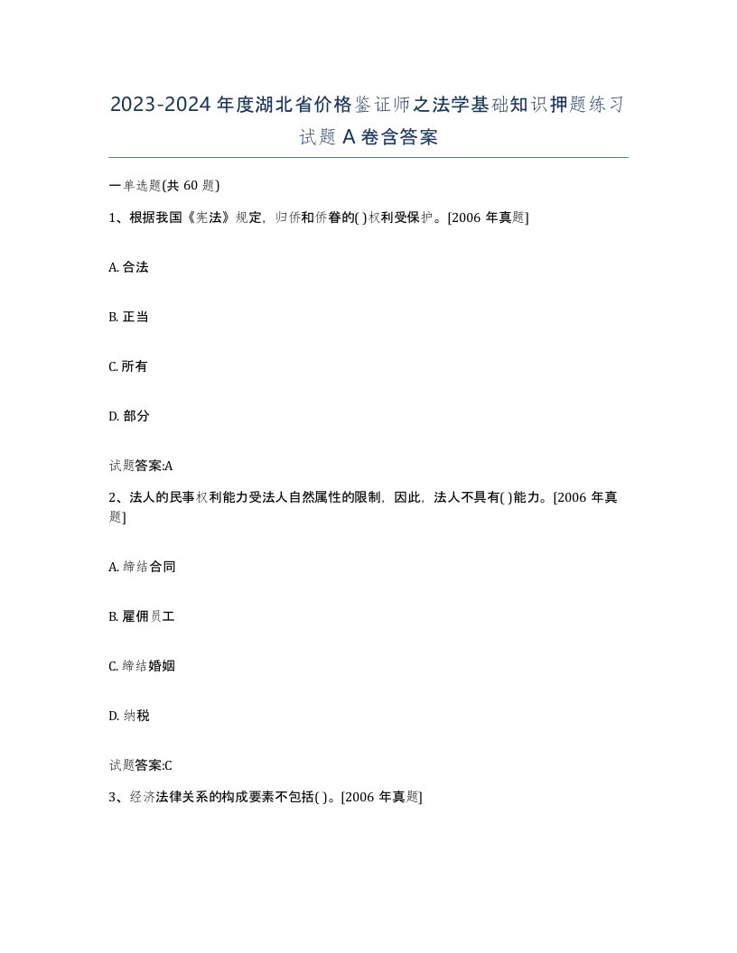 2023-2024年度湖北省价格鉴证师之法学基础知识押题练习试题A卷含答案