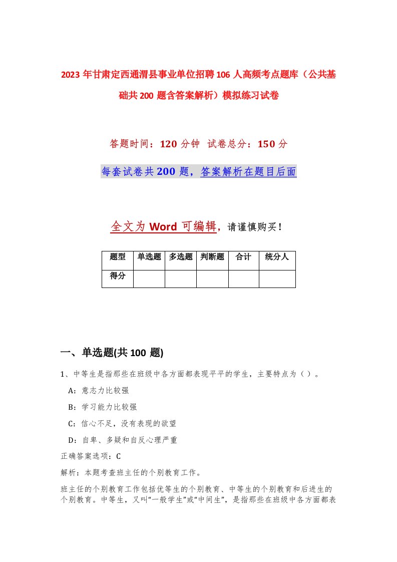 2023年甘肃定西通渭县事业单位招聘106人高频考点题库公共基础共200题含答案解析模拟练习试卷